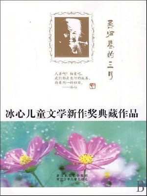 cover image of 冰心儿童文学新作奖典藏作品：燕归巷的三月（Bing Xin prize for children's Literature works:Yan normalized Lane March）
